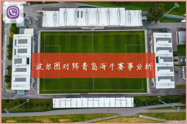 波尔图对阵青岛海牛赛事分析
