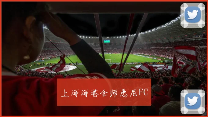 上海海港会师悉尼FC