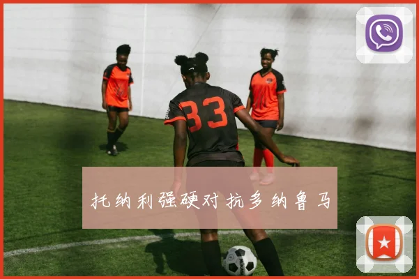 托纳利强硬对抗多纳鲁马