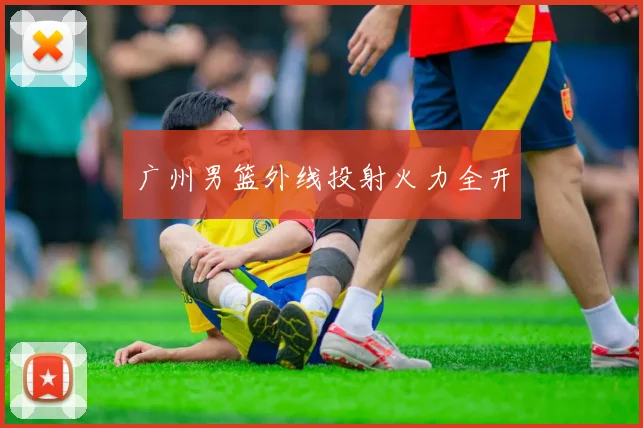 广州男篮外线投射火力全开