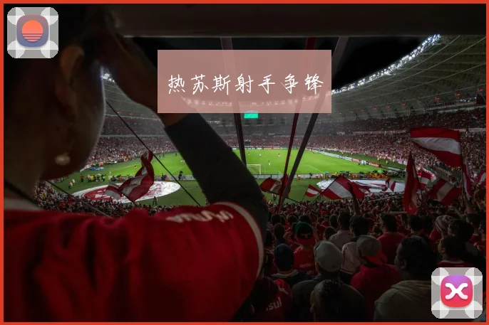 热苏斯射手争锋