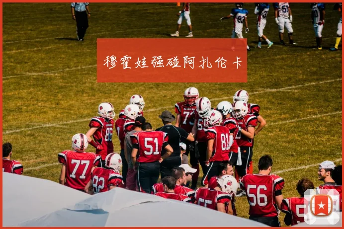穆霍娃强碰阿扎伦卡