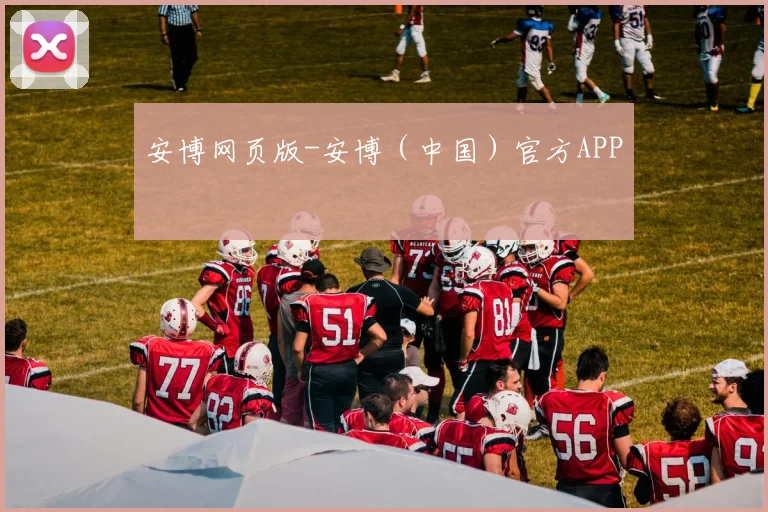 安博网页版-安博（中国）官方APP