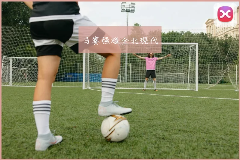 马赛强碰全北现代