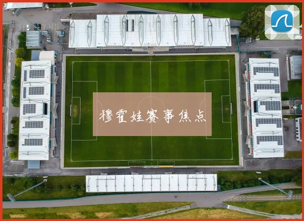 穆霍娃赛事焦点