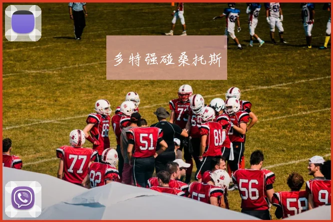多特强碰桑托斯