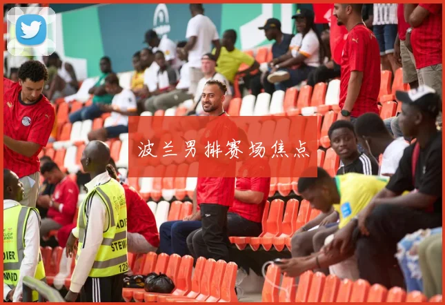 波兰男排赛场焦点