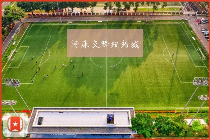 河床交锋纽约城