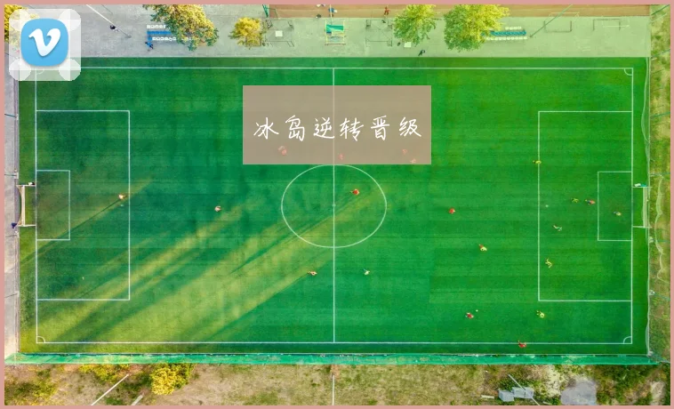 冰岛逆转晋级