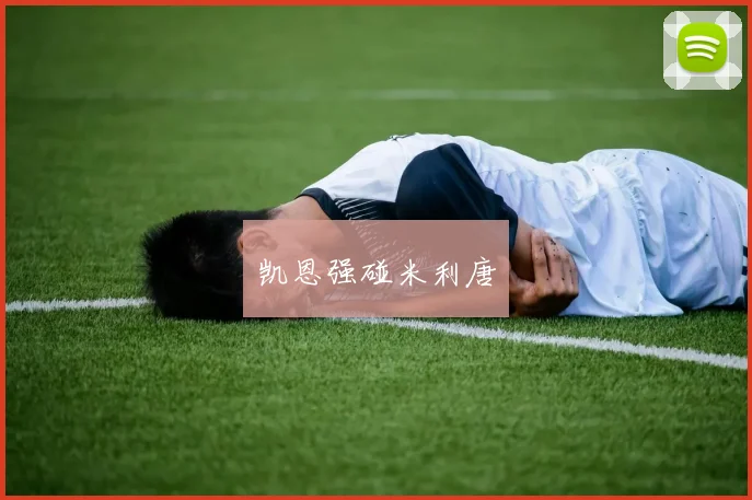 凯恩强碰米利唐