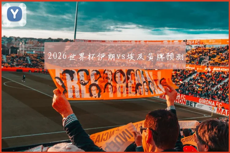 2026世界杯伊朗vs埃及黄牌预测