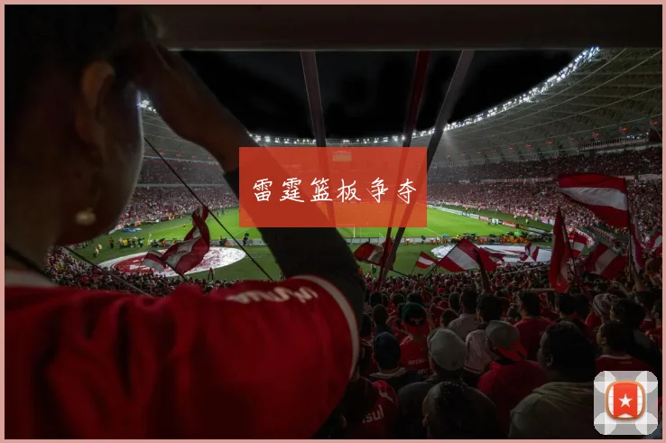 雷霆篮板争夺