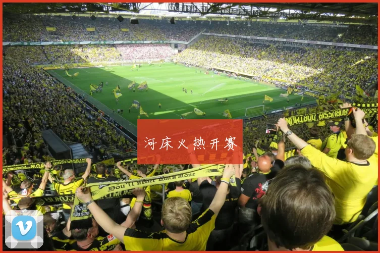 河床火热开赛