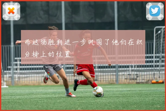 而这场胜利进一步巩固了他们在积分榜上的位置