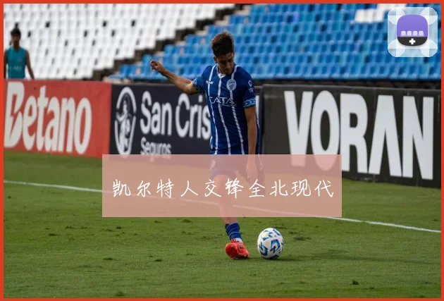 凯尔特人交锋全北现代