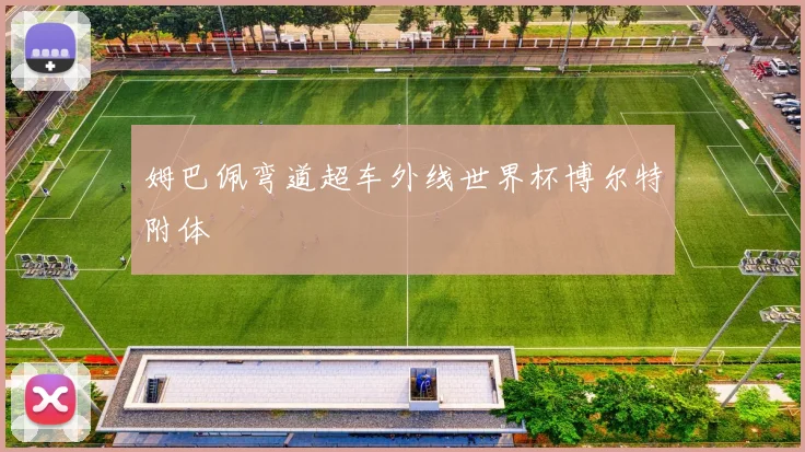 姆巴佩弯道超车外线世界杯博尔特附体