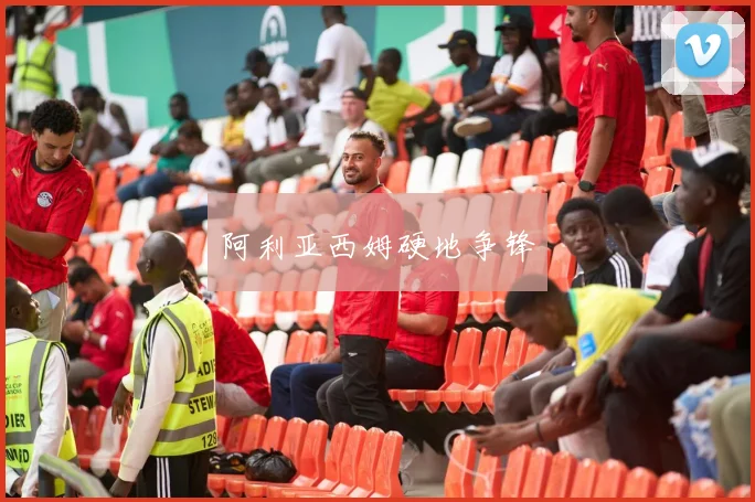 阿利亚西姆硬地争锋
