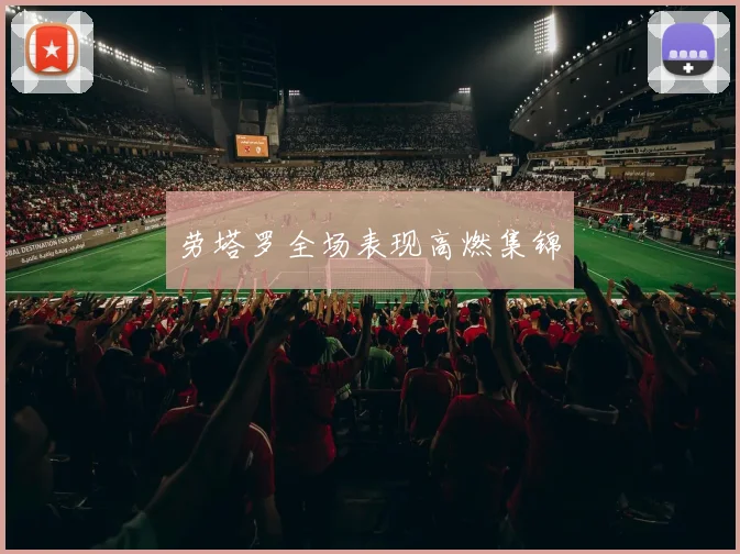 劳塔罗全场表现高燃集锦