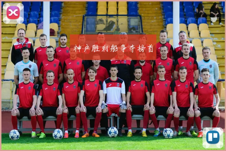 神户胜利船争夺榜首