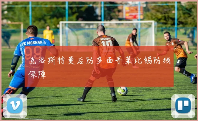 克洛斯特曼后防多面手莱比锡防线保障