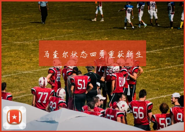 马奎尔状态回勇重获新生