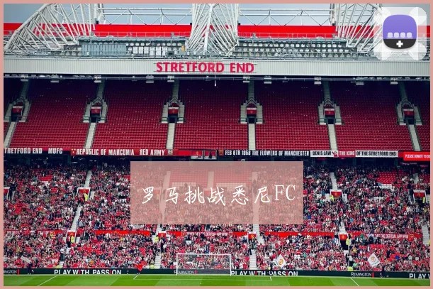 罗马挑战悉尼FC