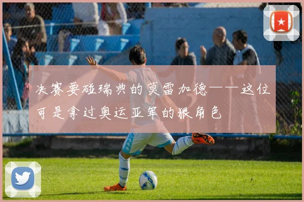 决赛要碰瑞典的莫雷加德——这位可是拿过奥运亚军的狠角色