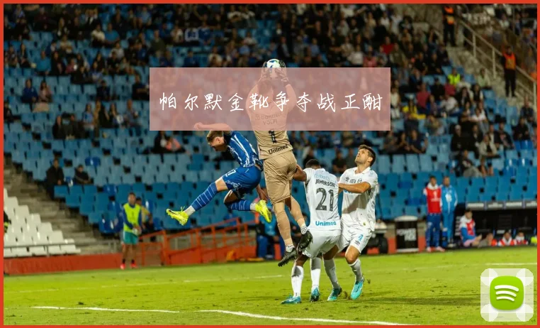 帕尔默金靴争夺战正酣
