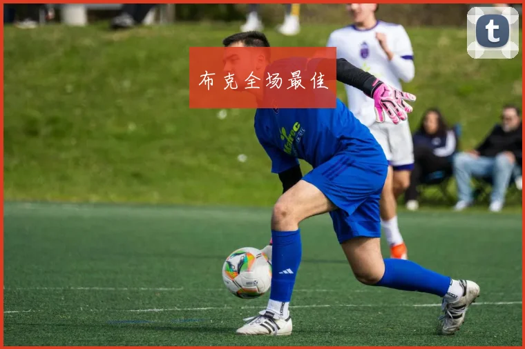 布克全场最佳