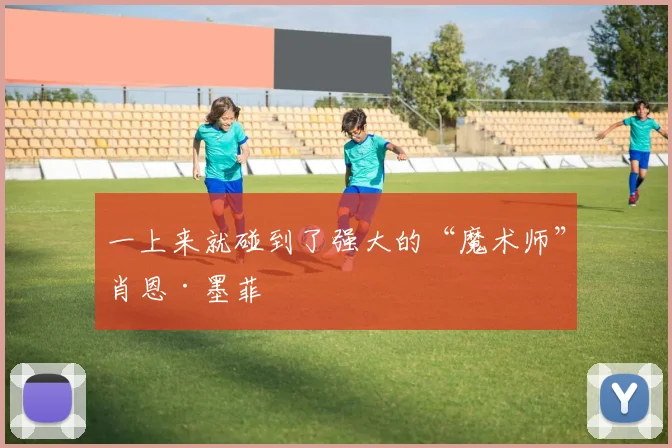 一上来就碰到了强大的“魔术师”肖恩·墨菲