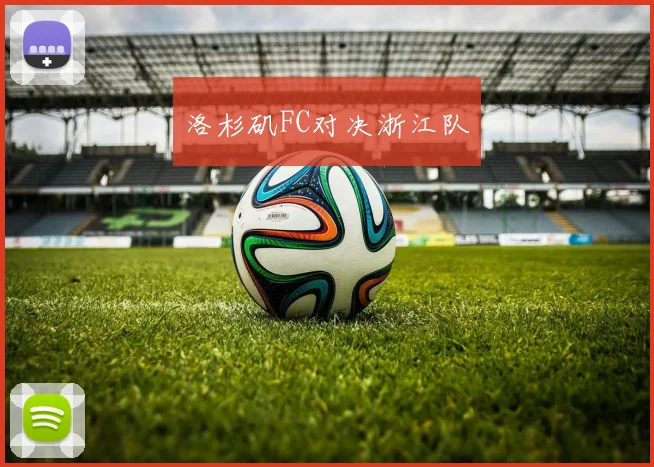 洛杉矶FC对决浙江队