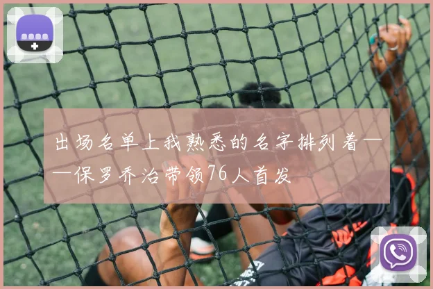 出场名单上我熟悉的名字排列着——保罗乔治带领76人首发