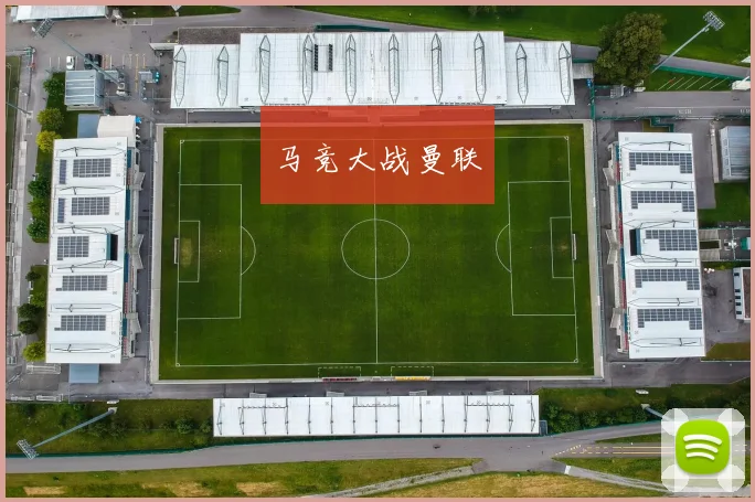 马竞大战曼联