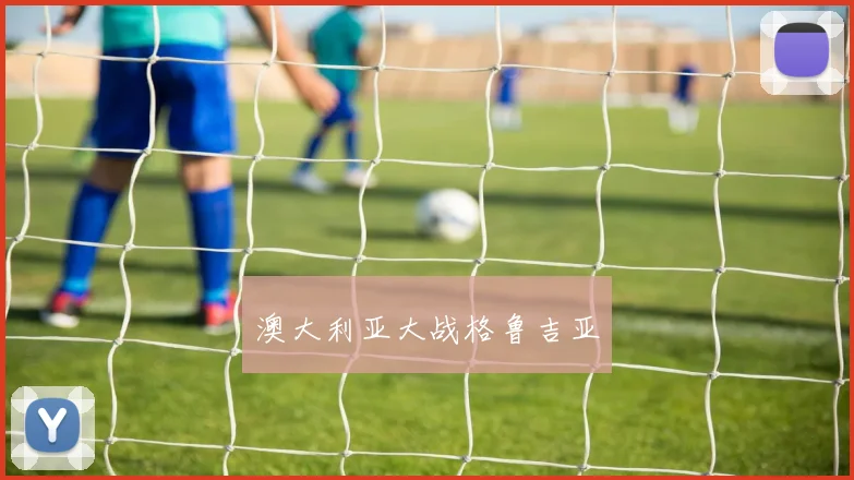 澳大利亚大战格鲁吉亚