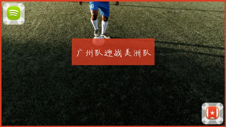 广州队迎战美洲队