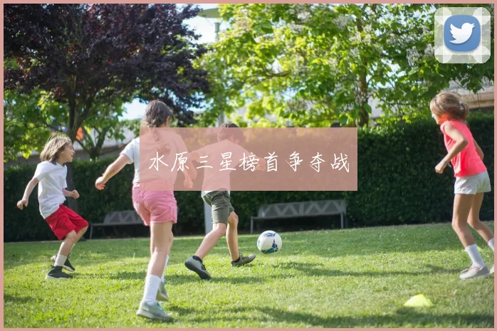 水原三星榜首争夺战