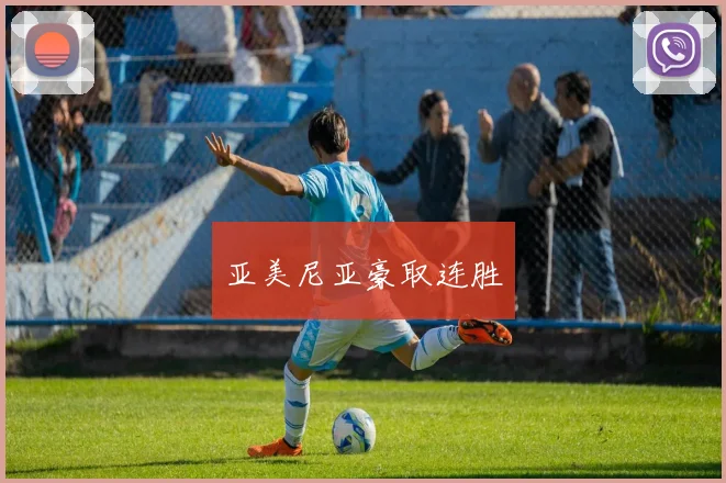 亚美尼亚豪取连胜