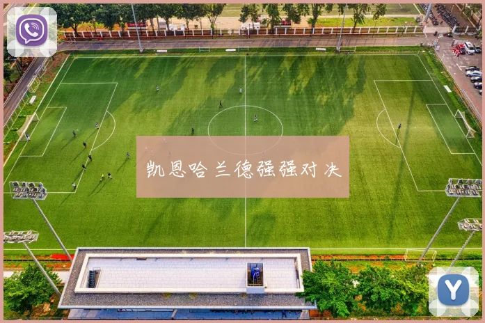 凯恩哈兰德强强对决