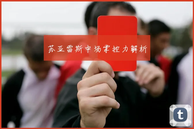 苏亚雷斯中场掌控力解析