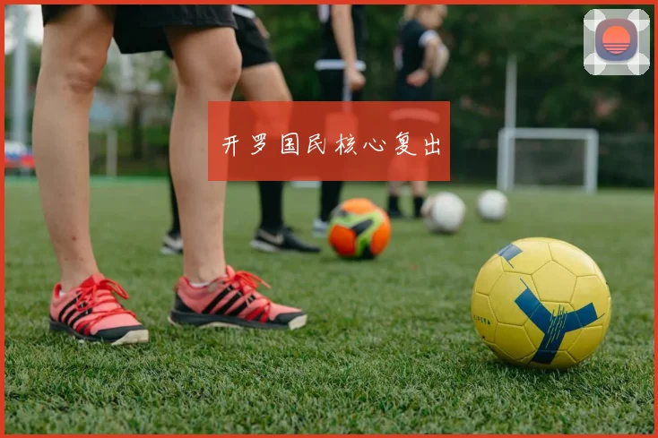 开罗国民核心复出