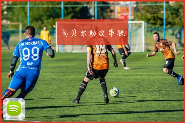 戈贝尔助攻串联