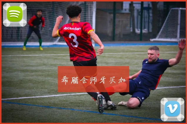 希腊会师牙买加