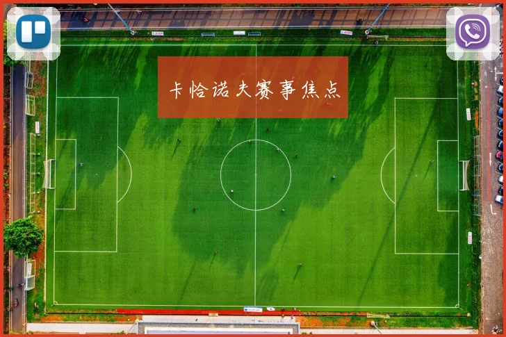 卡恰诺夫赛事焦点