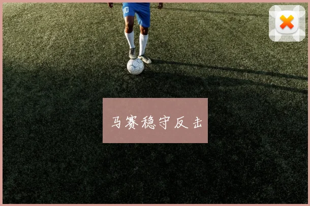 马赛稳守反击