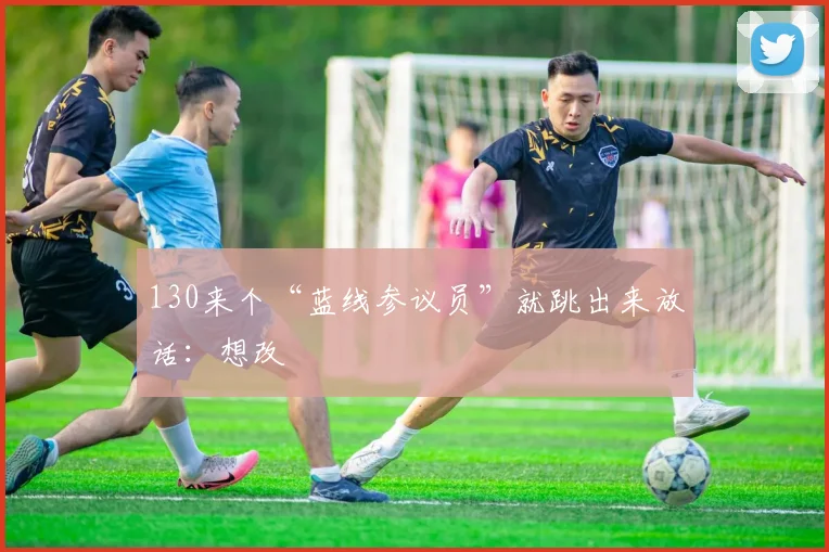 130来个“蓝线参议员”就跳出来放话：想改