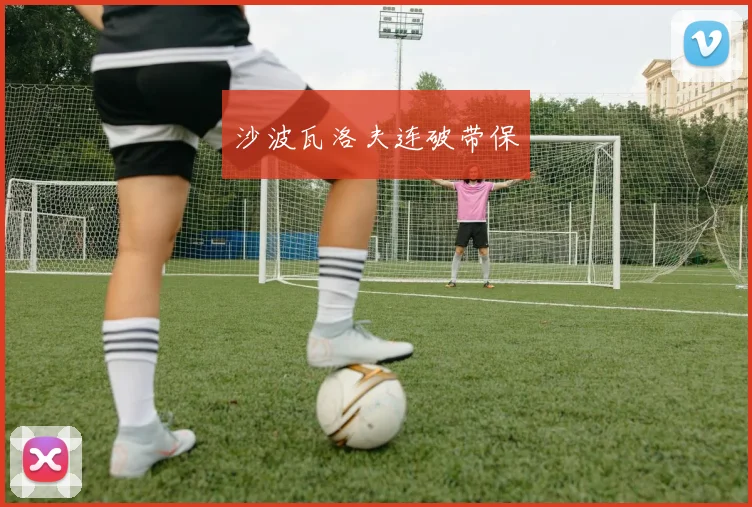 沙波瓦洛夫连破带保