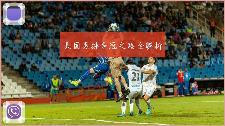 美国男排争冠之路全解析