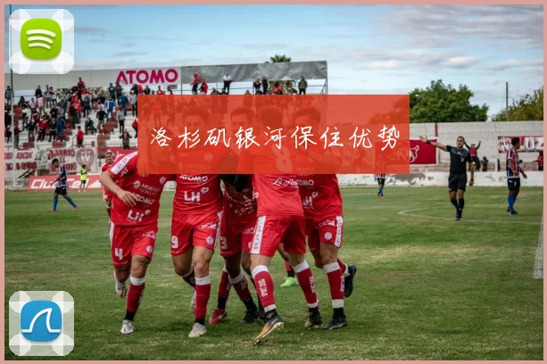 洛杉矶银河保住优势