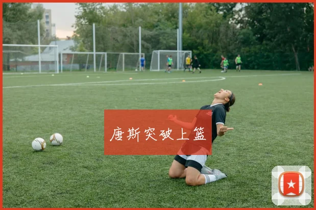 唐斯突破上篮