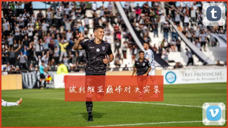 玻利维亚巅峰对决实录